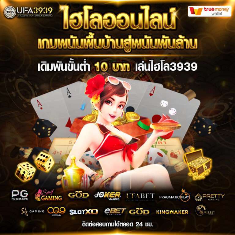 3939-ไฮโลออนไลน์-NEW_0